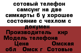 сотовый телефон самсунг на две симкарты б/у хорошее состояние с чехлом с докумен › Производитель ­ кнр › Модель телефона ­ GT-S6802 › Цена ­ 1 300 - Омская обл., Омск г. Сотовые телефоны и связь » Продам телефон   